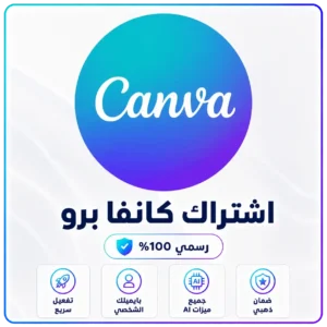 اشتراك Canva Pro مدى الحياة